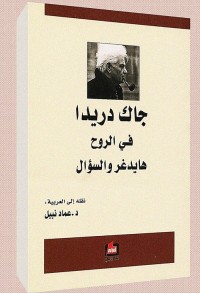 في الروح ؛ هايدغر والسؤال